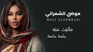 موضي الشمراني   ما تبت منه                           دندنها