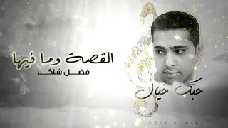 فضل شاكر القصة وما فيها ألبوم حبك خيال 