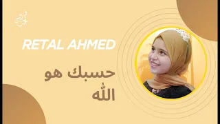               حسبك هو الله دندنها