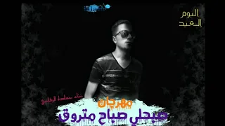 جديد مهرجان صبحلى صباح متروق من البوم العيد غناء حماده الرفاعى     دندنها