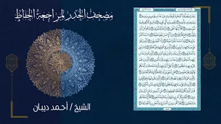 سورة المعارج 70 مصحف الحدر لمراجعة الحفاظ بصوت القارئ الشيخ د أحمد ديبان 