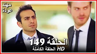 الشمال والجنوب الحلقة 149 كاملة مدبلجة بالعربية 