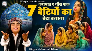 करामत ए गौस पाक 7 बेटियों का बेटा बनना | Gous Pak New Waqia | Mann Ali Khan | 11vi Sharif Special