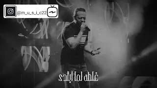 حالات واتس تامر عاشور مكملناش 