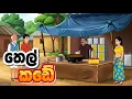 තෙල් කඩේ | සිංහල කාර්ටුන් |  Sinhala Cartoon |  | Cartoon Katha | Lama Kathandara #sinhalacartoon