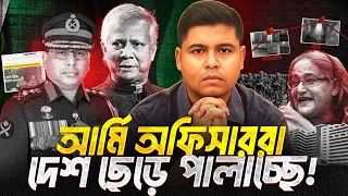 একে একে পালিয়ে যাচ্ছে অভিযুক্ত সেনা কর্মকর্তারা,  ওয়াকার-উজ-জামান কোন পদক্ষেপ নিবেন?