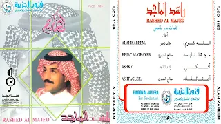 راشد الماجد   غايب وقلبي يتبعه وإن قلت أبنساه أخدعه ناره تواقد بي وأقول حجة الغايب معه     م دندنها