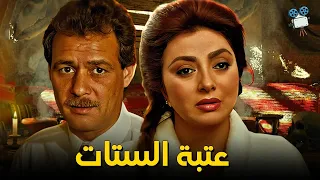 حصريا فيلم عتبة الستات بطولة نبيلة عبيد وفاروق الفيشاوي 