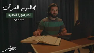 مجالس القرآن الدرس التاسع سورة الحديد 