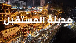 مدينة المستقبل Chongqing Ep 1 