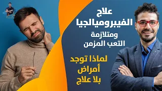 علاج الفيبروماليجيا و متلازمه التعب المزمن لماذا توجد امراض بلا علاج 
