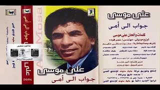 على موسى ماتبكيش عليا ياما دندنها