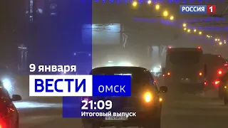 «Вести Омск», итоги дня от 9 января 2023 года