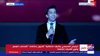 هغنى أغنية للفنان هشام جمال في احتفالية قادرون باختلاف 