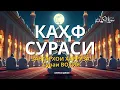 Lagu КАҲФ СУРАСИ ҲАР ЖУМА ТИНГЛАНГ! СУРА КАҲФ سورة الكهف Эрталабки дуолар
