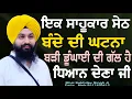 Download Lagu ਇੱਕ ਸਾਹੂਕਾਰ ਸੇਠ ਬੰਦੇ ਦੀ ਘਟਨਾ ਬੜੀ ਡੂੰਘਾਈ ਦੀ ਗੱਲ ਹੈ ਧਿਆਨ ਦੇਣਾ ਜੀ || bhai Sukhdev Singh Ji Dalla