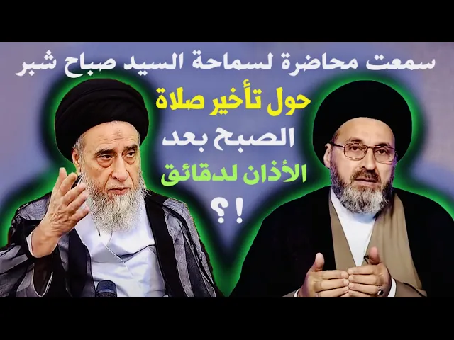 ⁣متصل: سمعت محاضرة لسماحة السيد صباح شبر حول تأخير صلاة الصبح بعد الأذان لدقائق | السيد رشيد الحسيني