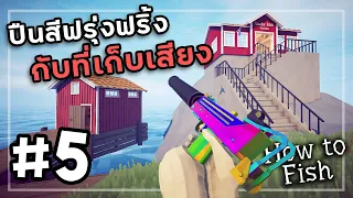 How to Fish[Thai] #5 ปืนบอสที่รัวจากฟากฟ้า