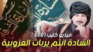 اجمل قصيدة تسمعوها السادة انتم يربات العزوبية علي الشريفي سادة العراق والاهواز فيديو حصري 2021 