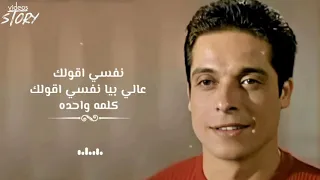 نفسي أقولك عامر منيب بدون موسيقى  نفسي أقولك عامر منيب بدون موسيقى