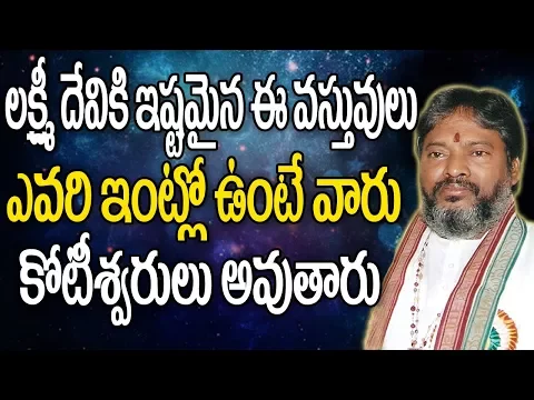 లక్ష్మి దేవికి ఇష్టమైన ఈ వస్తువులు ఎవరి ఇంట్లో ఉంటే | Secrets of Lakshmi Katksham | God Lakshmi Devi