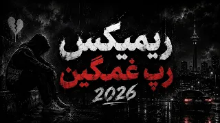 ریمیکس خفن رپ غمگین        مخصوص شب های تنهایی     کد ریمیکس   در چنل تلگرام  دندنها