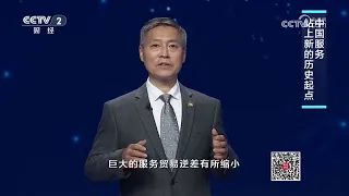 《中国经济大讲堂》 20260913 服务贸易新图景 | 财经风云
