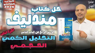 حل كتاب مندليف كيمياء التحليل الحجمي حل الدرس الرابع كيمياء تالته ثانوي الباب الثاني ج3 2026 