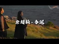 Download Lagu 余超颖 - 春泥『迷雾散尽，一切终于变清晰，爱与恨都成回忆。』【动态歌词MV】