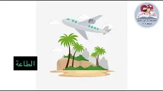 الطاعة لأبطال ابتدائي  الطاعة لأبطال ابتدائي