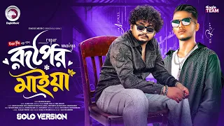 Ruper Maiya | রূপের মাইয়া (Solo Version) Eagle Team | Samz Vai | New Bangla Song 2026