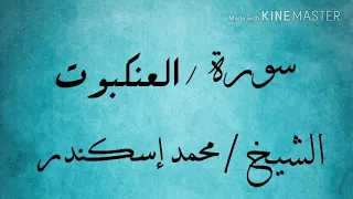 سورة العنكبوت كاملة الشيخ محمد إسكندر 