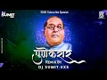 Download Lagu Pune Karari Bhetla Ga Bhim || DJ Sumit 3xS || 3000 Subscribe Special || Brand Audio