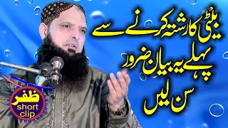 beti ka reshta karny sy pehly ya clip sun liye by molana yousaf pasrori 2023 zafar okara short clip
