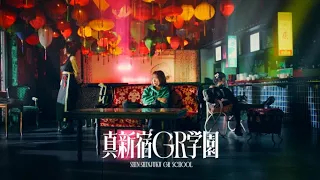 #真新宿GR学園 1st Single [禁言] Music Video #電音部
