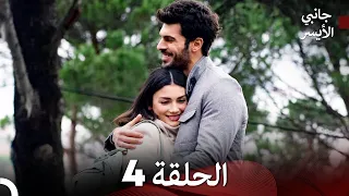 مسلسل جانبي الأيسر الحلقة 4 Arabic Dubbed النسخة المطولة 
