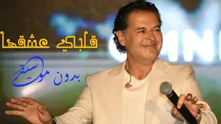قلبي عشقها راغب علامة بدون موسيقى دندنها
