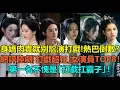 Download Lagu 身嬌肉貴就別尬演打戲！熱巴張婧儀倒數，周也第4？網評陸劇「打戲超狂」女演員top8！郭曉婷虞書欣不及劉亦菲，劉詩詩第2？第一名不愧是「打戲扛霸子」！#刘亦菲 #刘诗诗 #赵丽颖 #周也 #虞书欣