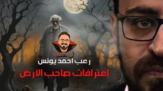 اعترافات صاحب الأرض رعب أحمد يونس  اعترافات صاحب الأرض رعب أحمد يونس