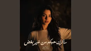 سأترك حبكم من غيرب غ ض  دندنها