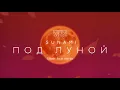 Download Lagu SUNAMI - Под Луной (Silver Ace Remix)