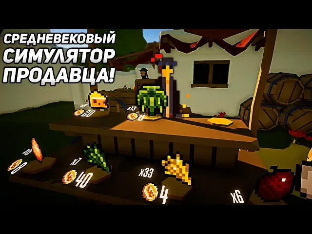 СРЕДНЕВЕКОВЫЙ СИМУЛЯТОР ПРОДАВЦА! - Medieval Shopkeeper Simulator