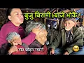 Lagu गोठ पुग्दा बुजु बिरामी🤕 !बाजे भोकै भात कुर्दै😔 ।बाजेबुजु गोठ छोड्न नमान्ने ! Gothalo jivan