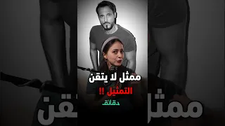 تقييم يوسف الشريف ممثل لا يتقن التمثيل دقائق 