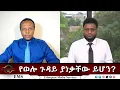 Download Lagu EMS Eletawi የወሎ ጉዳይ ያነቃቸው ይሆን? Tue 30 Sep 2025