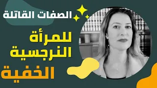١٥ صفة للمرأة النرجسية الخفية دندنها