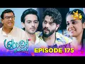 Lagu Ron Soyaa - රොන් සොයා | Episode 175 | 2025-10-16 | Hiru TV