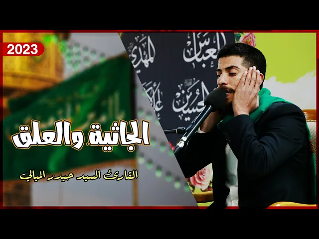 ⁣القارئ السيد حيدر الميالي | من سورتي الجاثية والعلق | العتبة العلوية المقدسة
