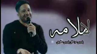 لا ملامة محمد حماقي بدون موسيقى 2022 بدون حقوق 