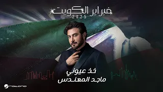                                                            ماجد المهندس   خذ عيوني دندنها